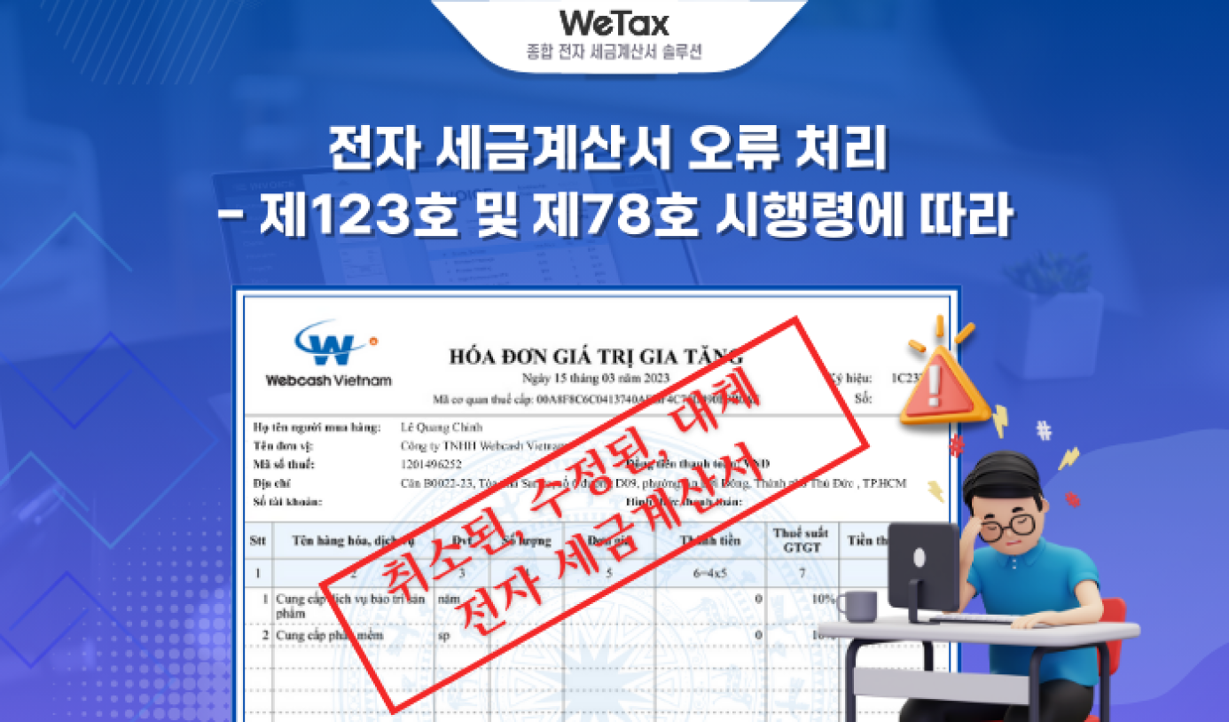 [2024] 전자 세금계산서의 사업자 등록번호 오류, 회사명 오류, 금액 오류를 간단하게 수정하는 방법