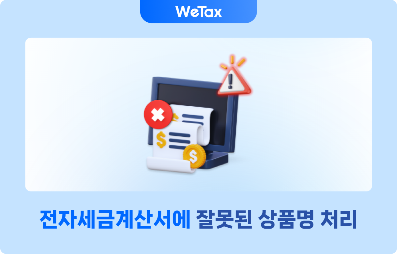 세무당국의 코드가 부여되었으나 구매자에게 발송되지 않은 경우