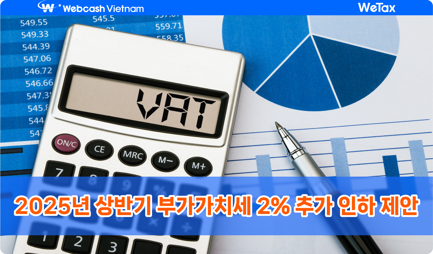 재무부, 2025년 상반기 부가가치세 2% 인하 제안