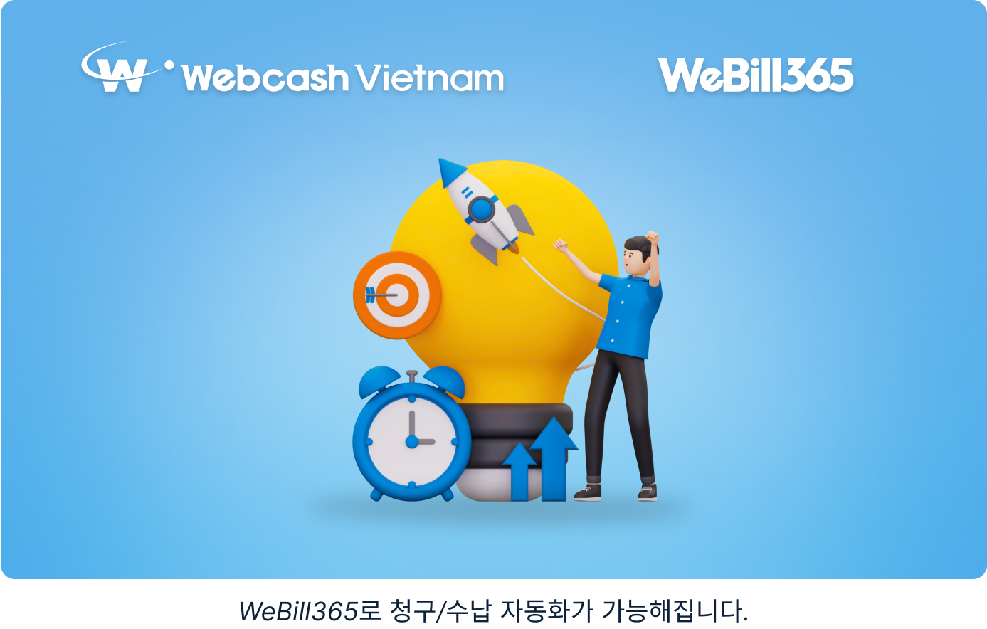 WeBill365로 청구/수납 자동화가 가능해집니다.