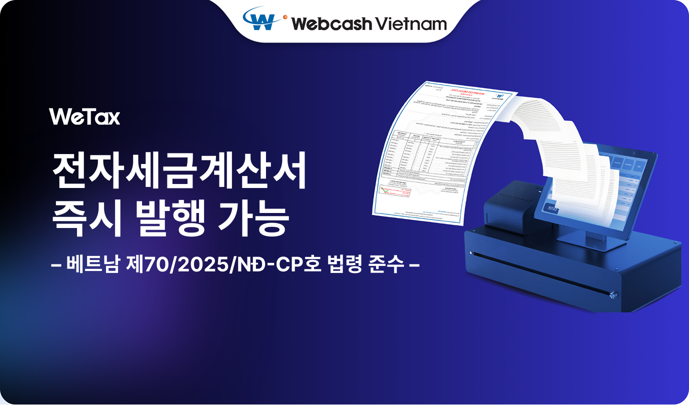 2025년 제70/2025/NĐ-CP호 법령에 따른 전자세금계산서 발행 솔루션 – WeTax