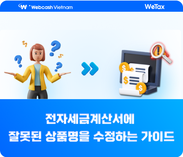 전자 세금계산서에서 상품명 오류를 해결하는 방법